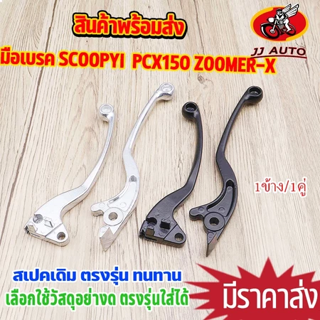 มือเบรคเดิม 1ข้าง/1คู่ scoopyi 2010-2016 PCX150 2012-2020 ZOOMER X สีดำสีเงิน มือครัช เลือกเเบบด้านใน ซ้าย ขวา ก้านเบรค