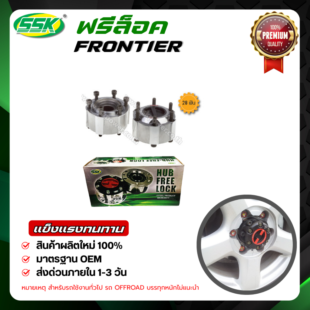 SSK ฟรีล็อค NISSAN FRONTIER 28 ร่อง ใหม่ (กล่องเขียว)