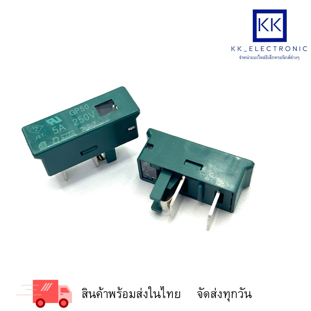 ฟิวส์ GP50 5A 250V พร้อมส่ง