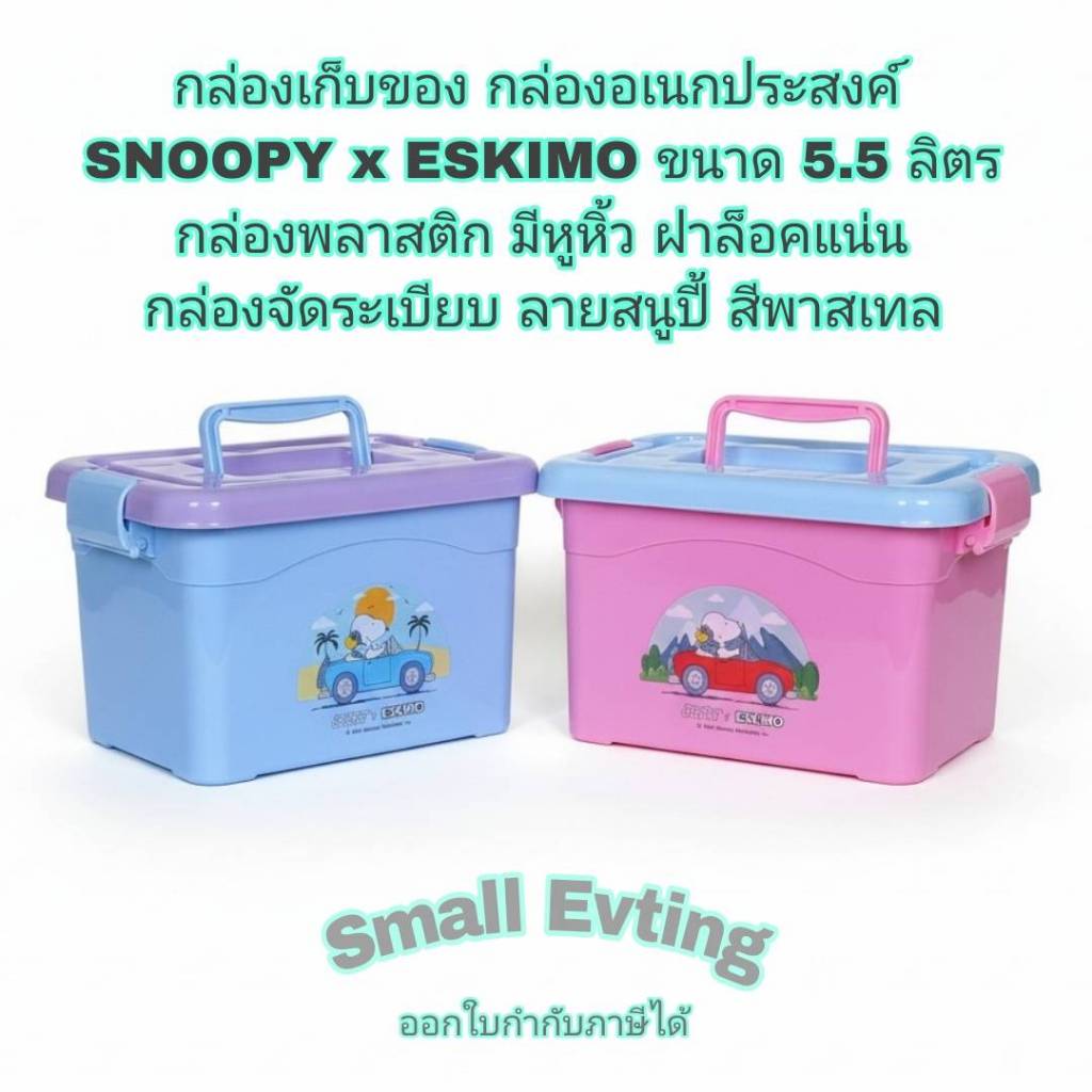 Small Evting [พร้อมส่ง] กล่องเก็บของ อเนกประสงค์ SNOOPY x ESKIMO ขนาด 5.5 ลิตร รุ่น SBOX6 ลายสนูปปี้
