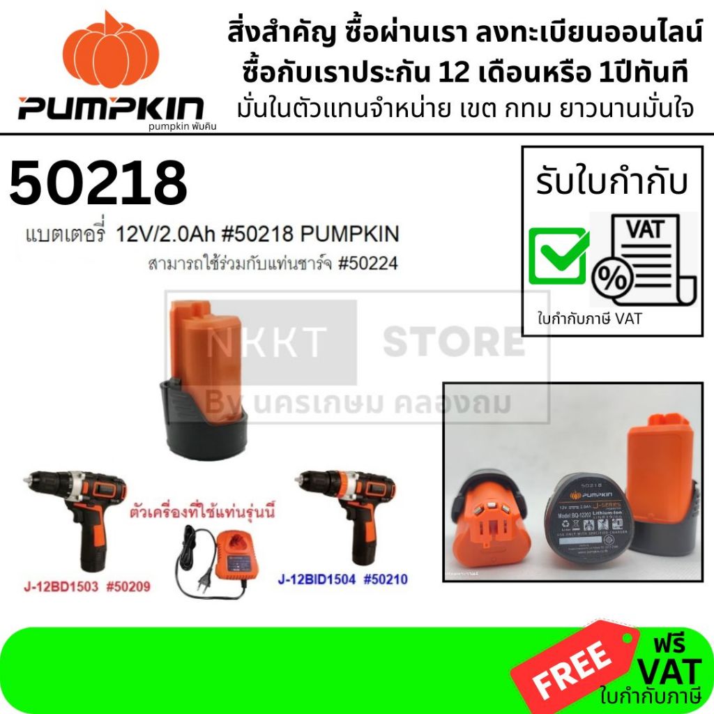 อะไหล่ แบตเตอรี่12V/2.0Ah #50218 PUMPKIN ของแท้ BQ-122001 ใช้ร่วมกับ BOSCH ได้