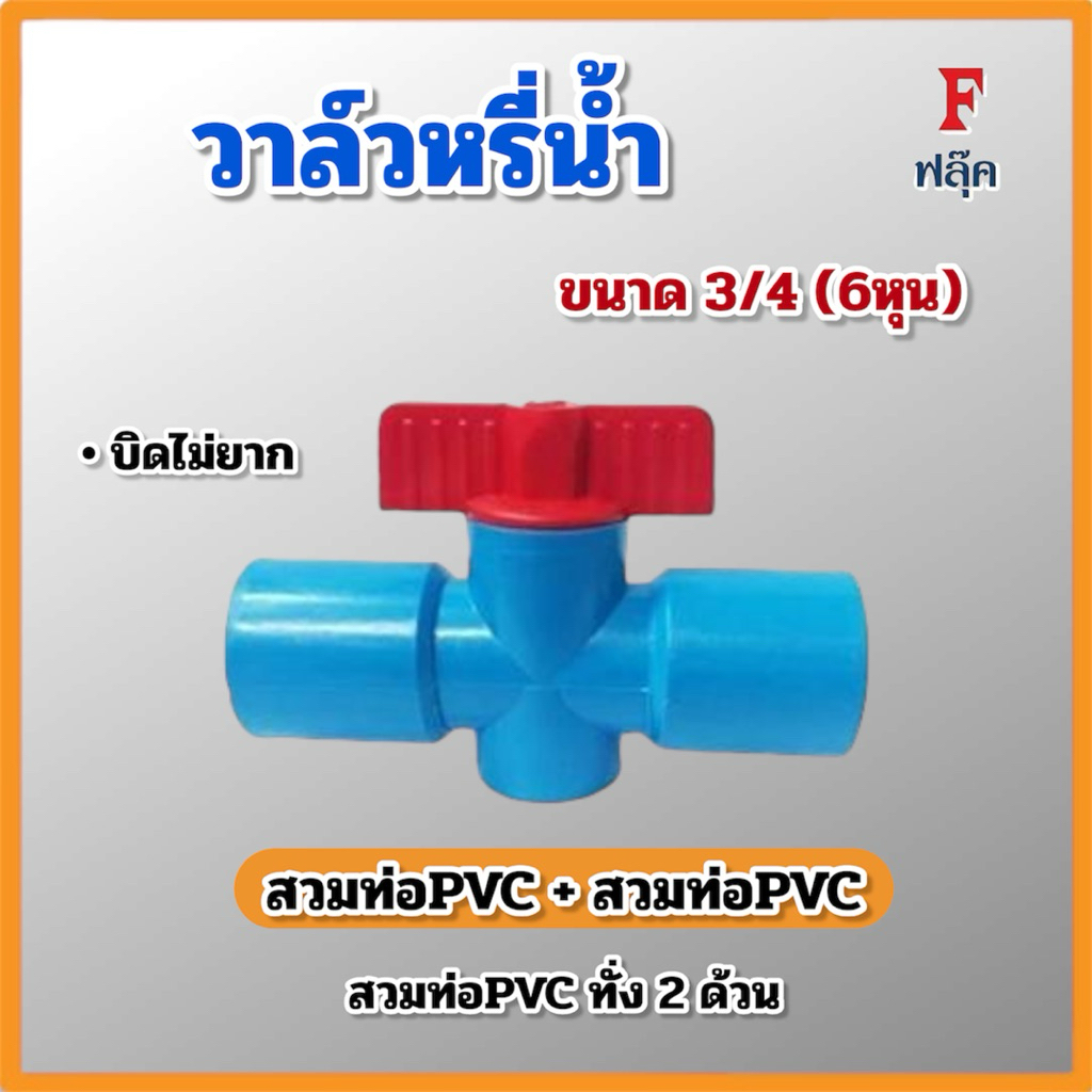 (แพ็ค 50,100 ชิ้น) วาล์วหรี่น้ำ สวมท่อPVC+สวมท่อPVC 4 ขนาด 3/4 (6หุน) สวมท่อPVC วาล์วเกษตร ฟลุ๊ค