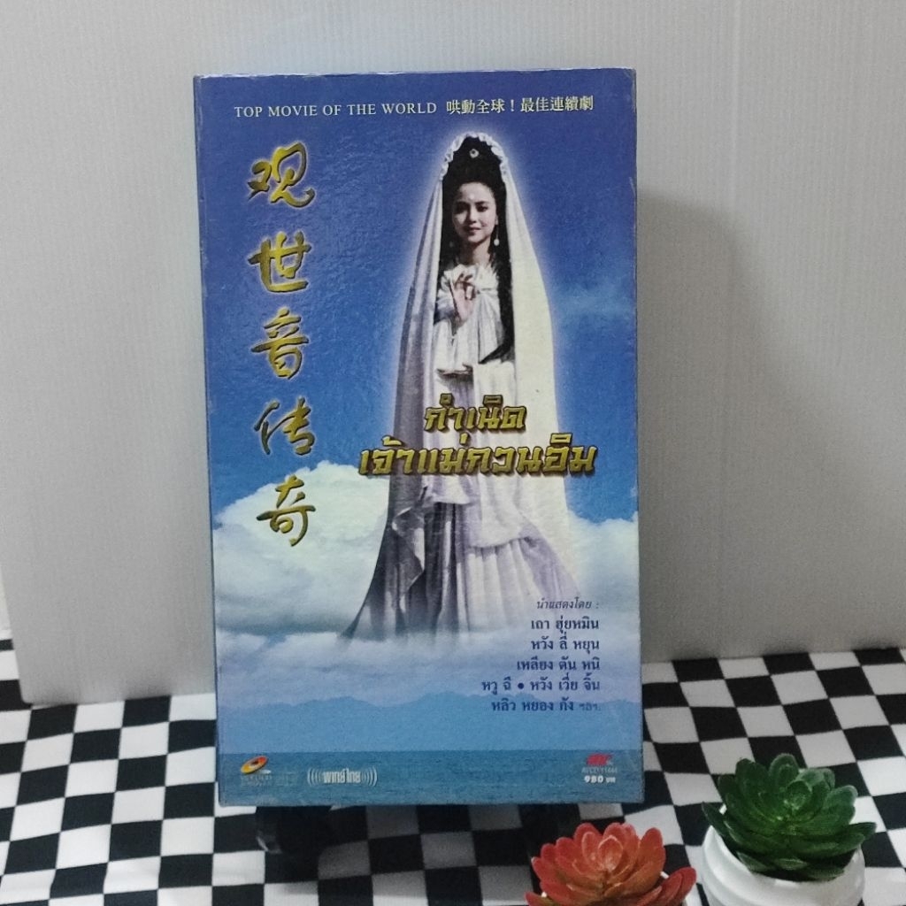 Boxset ชุด VCD ละครจีนเรื่อง "กำเนิดเจ้าแม่กวนอิม" : พากย์ไทย  20 ตอน 14 disc