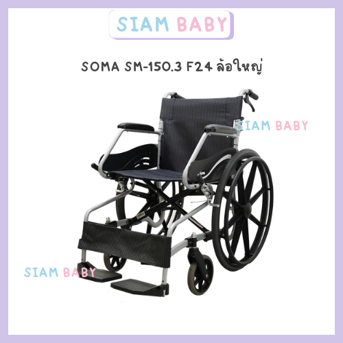 รถเข็นอัลลอยด์ SOMA SM-150.3 F24 ล้อแม็คใหญ่ เบาะผ้า17 น้ำหนักเบาสบายต่อผู้ดูแล