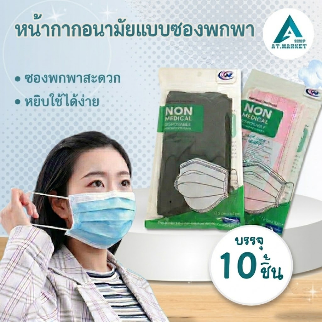 หน้ากากอนามัย 10 ชิ้น/ซอง กรอง 3 ชั้น กันฝุ่น หน้ากากอนามัยแบบซอง
