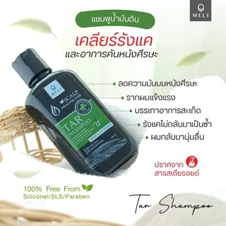 แชมพูขจัดรังแค MELI TAR SHAMPOO แชมพู ลดรังแค ชันนะตุ สะเก็ดเงิน 500ML สามารถใช้อาบน้ำได้