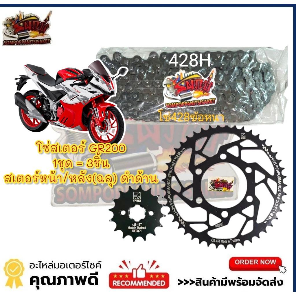 โซ่สเตอร์ DEMON GR200R (จีอาร์200)*หลังฉลุลาย*16-45/47-428/132 เลือกได้(1ชุด3ชิ้น) RYNO+ข้อหนา