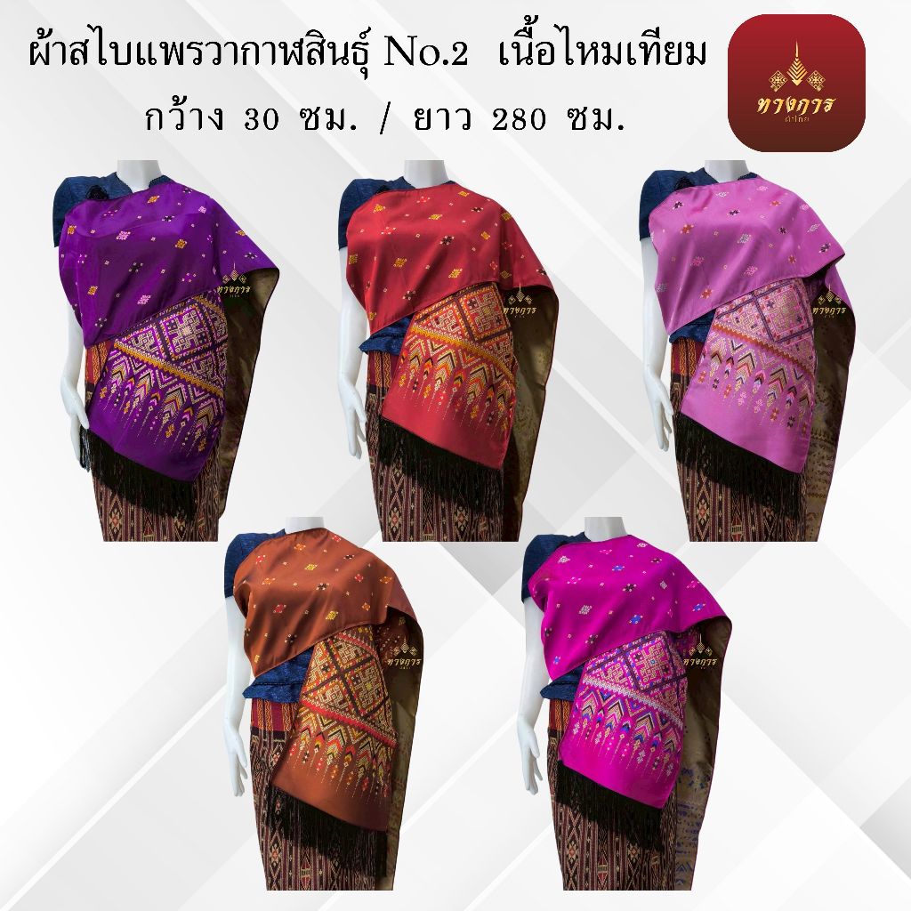 สไบแพรวากาฬสินธุ์  เนื้อไหมเทียม No.2 (30x280 ซม.)