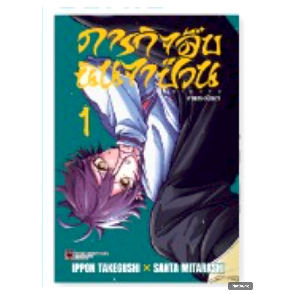 ภารกิจลับนินจาป่วน เล่มที่ 1 หนังสือการ์ตูน มังงะ มือหนึ่ง นินจา ป่วน LC 04/69
