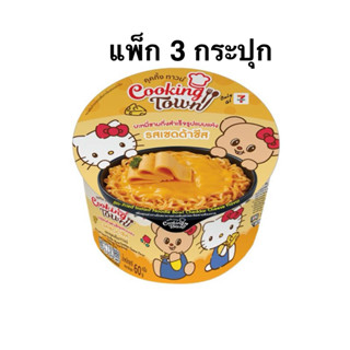 [แพ็ก 3 ถ้วย] บะหมี่ชามคุคกิ้งทาวน์ รสฮอตชิลลี่/รสเชดด้าชีส …