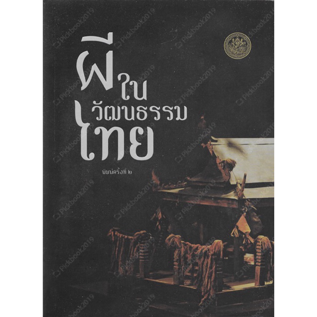 หนังสือ ผีในวัฒนธรรมไทย พิมพ์ 2