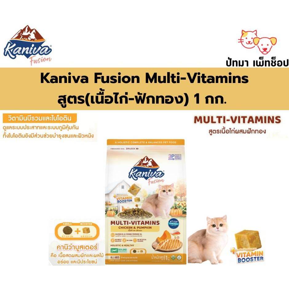 (1 กก.) Kaniva Fusiion อาหารแมว 3 รสชาติ ไก่ / แซลมอน / ทูน่า