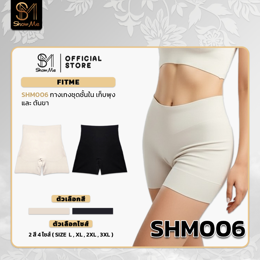 Show Me กางเกงชั้นใน หุ่นเป๊ะ รุ่นFitMe รหัสSHM006 ผ้านุ่มสบาย อ่อนโยนต่อผิว กระชับหน้าท้องต้นขา ให้