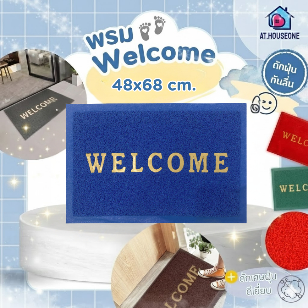 At.Houseone พรมเช็ดเท้าดักฝุ่น WELCOME พรมหน้าบ้านกันลื่น เนื้อพลาสติกไวนิล ทำความสะอาดง่าย ขนาด 48x68