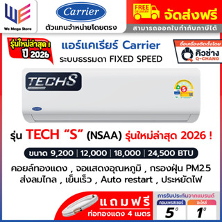 ใหม่ล่าสุด2026 แอร์แคเรียร์ Carrier ระบบธรรมดา รุ่น TECH 