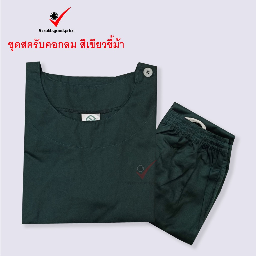 ชุดสครับคอกลม สีเขียวขี้ม้า พร้อมส่ง  ชุดบุคลากรทางการแพทย์ ชุดสครับ  ชุดสครับแพทย์ คุณหมอ ชุดสครับพยาบาล ชุดปฏิบัติการ