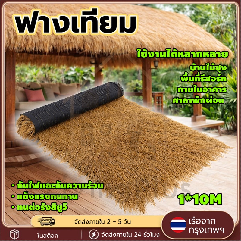 1*10m หญ้าคา แฝกมุงหลังคา แบบพรมมุงหลังคา กันร้อน ลดเสียง กันUV เหมาะสำหรับรีสอร์ท ฟาร์มไก่ ฟาร์มเห็ด และตกแต่งสถานที่