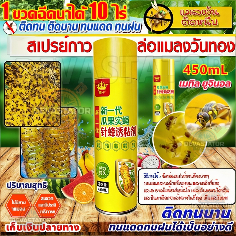 สารล่อแมลงวันทอง สเปรย์กาว 450ml ยาฉีดแมลงวันทอง เมทิลยูจินอล ดึงดูด100% ล่อแมลงต่อเนื่อง6เดือน ไม่กลัวแดดฝน
