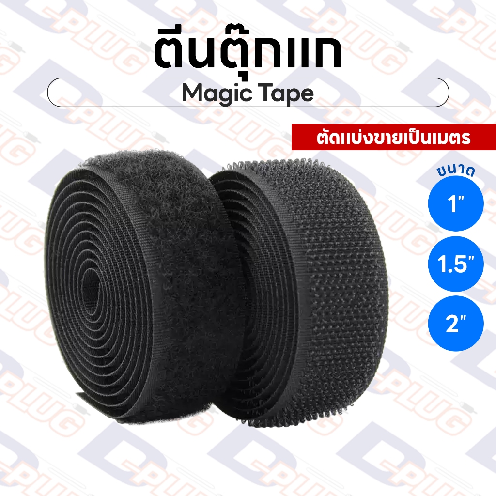 ตีนตุ๊กแก แบบไม่มีกาว Magic Tape เมจิกเทป เมจิคเทป เทปตีนตุ๊กแก | ตัดแบ่งขายเป็นเมตร