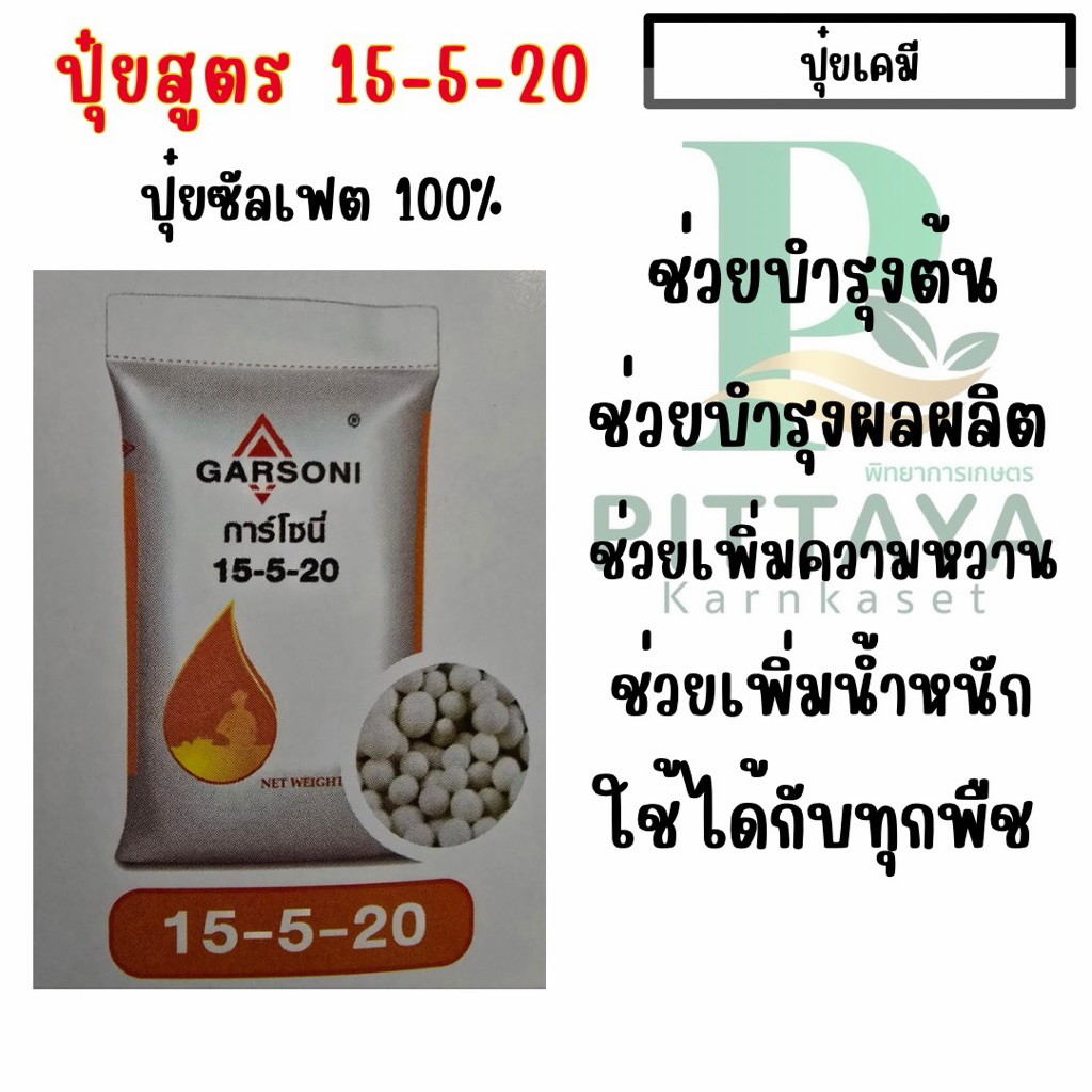 ปุ๋ยสูตร 15-5-20 การ์โซนี่ ขนาด 25 กิโลกรัม ( เพิ่มความหวาน เพิ่มน้ำหนัก ทรงสวย )