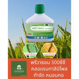 ซื้อ1แถม1 พรีวาธอน ขนาด 500ซีซี กำจัดหนอนกอ