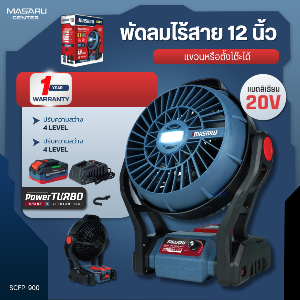 MASARU พัดลมไร้สาย 12 นิ้ว รุ่น SCFP-900 มีไฟ พัดลมแบตเตอรี่ พัดลมพกพา พัดลมแบตเตอรี่ไร้สาย