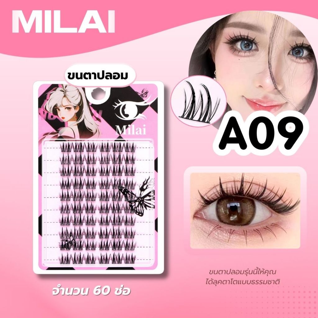 【A09 ไฮแฟชั่น】Milaiขนตาปลอมกาวเเยก  จับช่อ บางเบา อ่อนนุ่ม ติดแล้วสบายตา