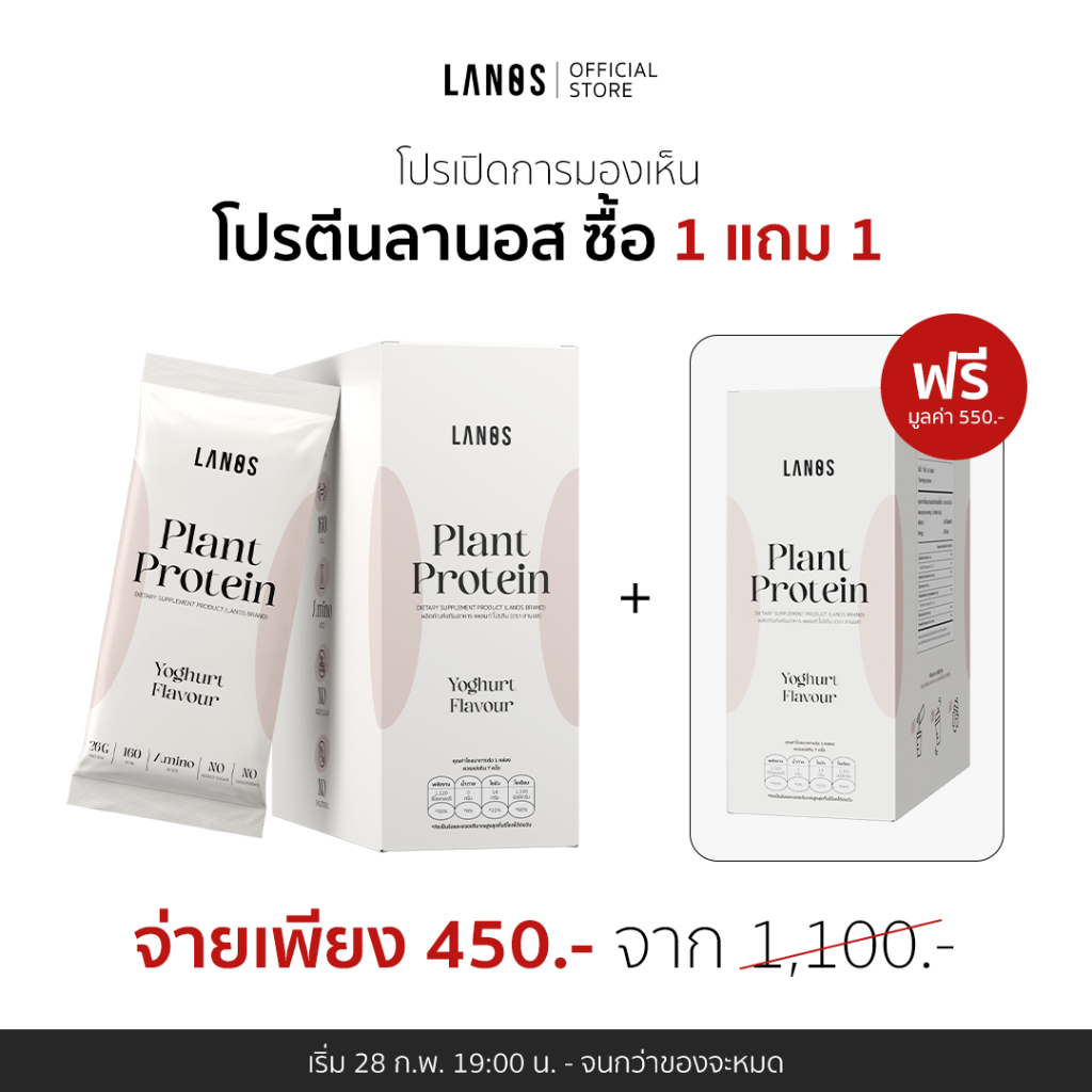 (1 กล่อง) Lanos Plant Protein Yogert Flavour  โปรตีนลานอส