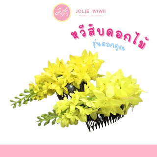 [กทม. 1-2 วัน] หวีสับดอกคูณ หวีสับดอกไม้ หวีสับดอกราชพฤกษ์ [3 ชิ้น 100.-] by JOLIE WIWII