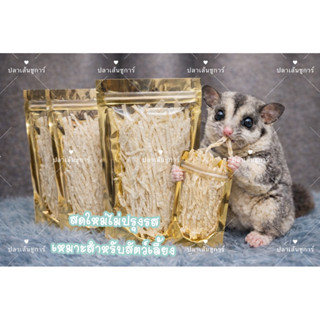 ปลาเส้น สำหรับสัตว์เลี้ยง ปลาเส้นชูการ์ ปลาเส้นชาโคล ทาโร่ชา…