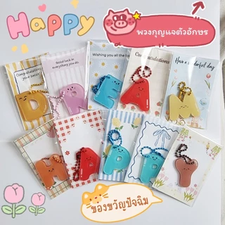 ส่งทันที พวงกุญแจตัวอักษร A-Z ของแจกปัจฉิม ของขวัญปัจฉิม