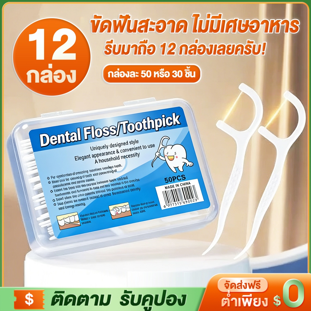 ไหมขัดฟัน ไหมขัดฟันชนิดด้ามพลาสติก 50ชิ้น/กล่อง ขัดฟัน ไม้จิ้มฟัน ใช้ขัดฟัน เขี่ยเศษอาหารตามซอกฟัน อุปกรณ์ทำความสะอาดช่อ