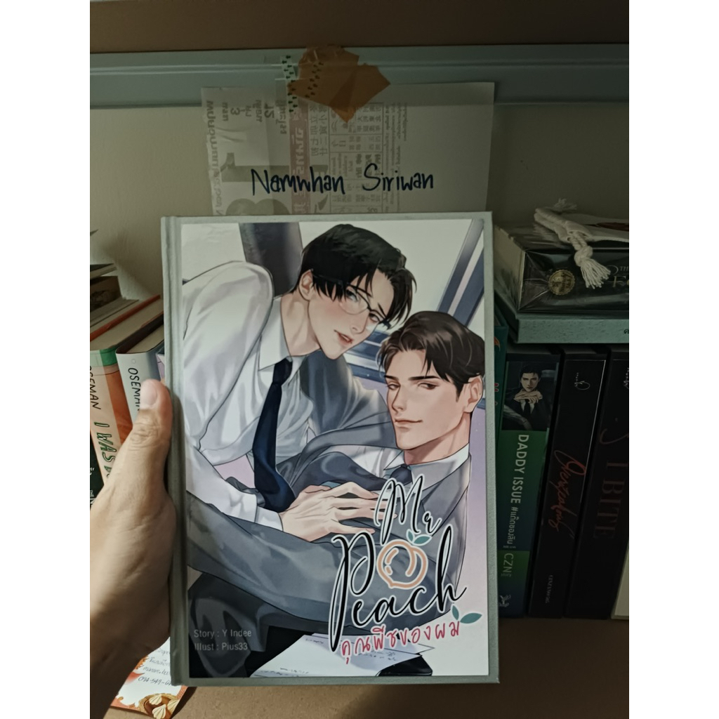 (นิยายวาย) คุณพีชของผม by Yindee ปกแข็งทำมือ