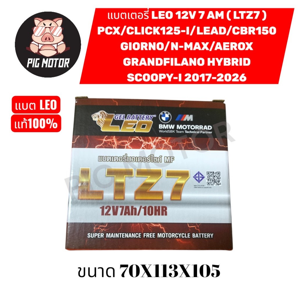 แบตเตอรี่ 12V มอเตอร์ไซค์ ยี่ห้อ LEO LTZ7 (12V7AH) แบต มอเตอร์ไซค์ แบตแห้ง แบตลีโอ PCX/CBR150/N-MAX/AEROX/LEAD/GIORNO