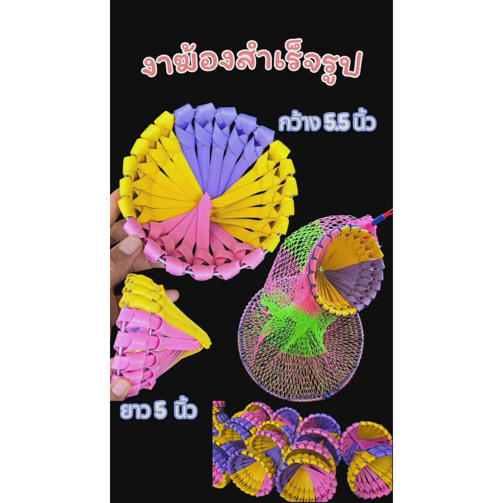 งาข้อง งากระชัง ฝาข้อง ฝากระชัง