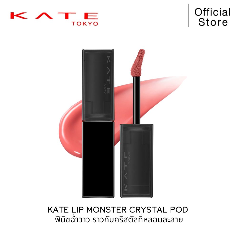 KATE ลิปเนื้อลิขวิดชุ่มชื้น LIP MONSTER CRYSTAL POD ฟินิชฉ่ำวาว ราวกับคริสตัลที่หลอมละลาย