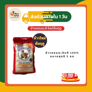(โค้ดลด50%ในไลฟ์)🌾 ข้าวไดโนเสาร์ ข้าวหอมมะลิ ขนาด 5 กิโลกรัม ข้าวสารที่ หอม นุ่ม อร่อย 🌾