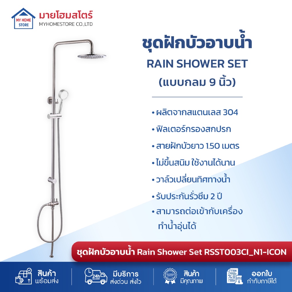 ชุดฝักบัว ฝักบัวอาบน้ำ ฝักบัวสแตนเลส304 ICON เรนเชาวเวอร์ หัวกลม9นิ้ว*มินิมอลไม่ขึ้นสนิม