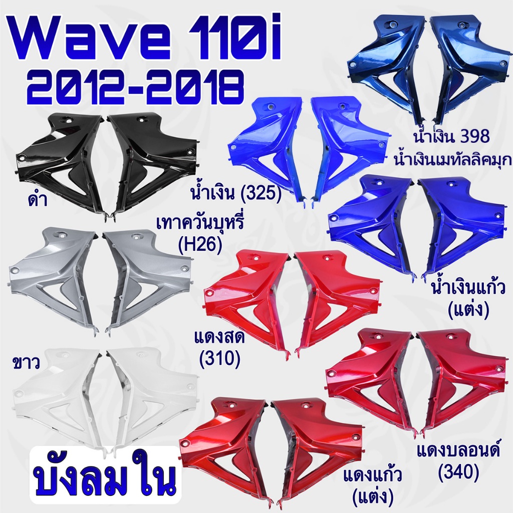 บังลมใน Wave 110 i 2012-2018 เฟรมสีแยกชิ้น งานหนาพลาสติกเกรด ABS อย่างดี สีสด เงาตาแตก