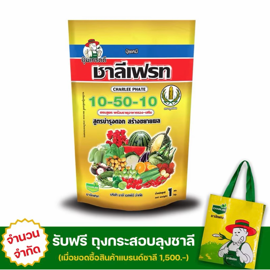 ปุ๋ยเกล็ด 10-50-10+TE สูตรฟอสฟอรัสสูง | ชาลีเฟรท | ขนาดบรรจุ 1kg. เร่งรากเร่งติดดอก ลดหลุดร่วง