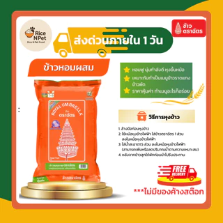 รวมตราฉัตร 5 กก. ข้าวหอม นุ่ม อร่อย หุงขึ้นหม้อ