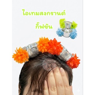 3ชิ้นราคาลด ไอเทมสงกรานต์ “กิ๊ฟขัน” (กิ๊บติดผมตกแต่งขันเงินและดอกไม้สีสด) น่ารักเด่น เหมาะกับเทศกาลน้ำไทยมาก ๆ
