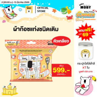 Baby Moby (แถมเฉพาะตัวเลือก รีฟีลหัวเกลียว+ปุกใส) ผ้าก๊อซรีฟิว หัวเกลียว(1 ห่อ)(80ชิ้น/ห่อ) หรือแบบกระปุก(32ชิ้น/กระปุก)