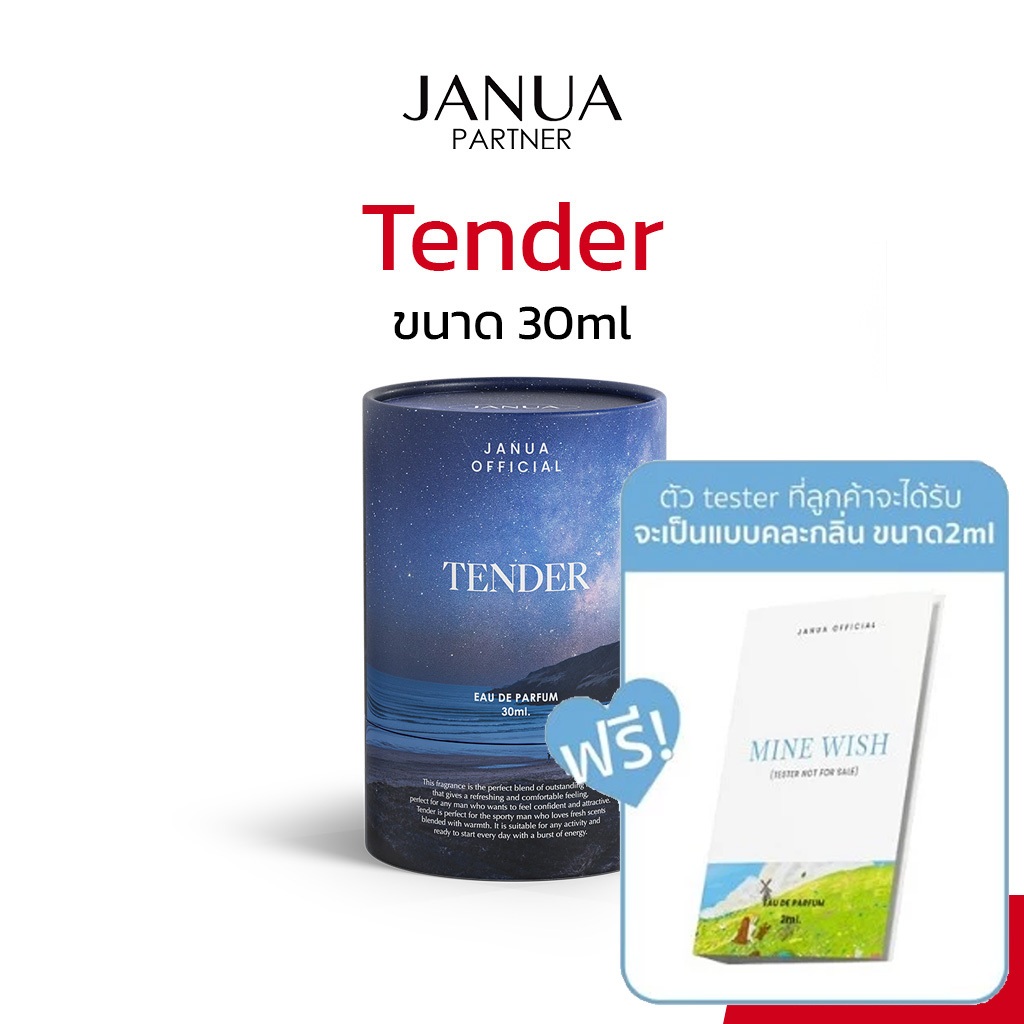 [แถมเทสเตอร์ 2ml ทุกขวด] Tender น้ำหอมแจนยัวร์ Janua Perfume สำหรับผู้ชาย กลิ่น Tender ขนาด 30ml
