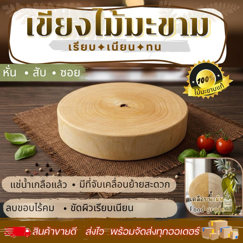 เขียงไม้ครัว เขียงไม้มะขามแท้ 100% ขนาด​  8-13 นิ้ว เขียงหั่น เขียงสับ​ เนื้อ​ ผักผลไม้  เขียงกลม งานไม้แท้​ ทนทาน​