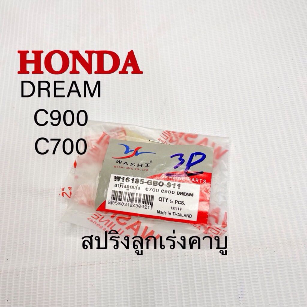 สปริงลูกเร่งคาบู DREAM C900 C700