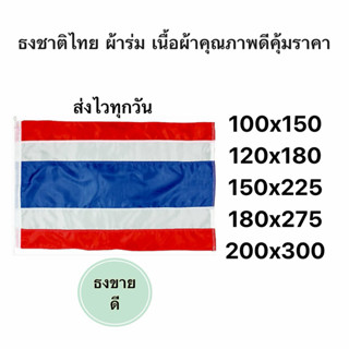 ธงชาติไทย ธงไตรรงค์ ขนาดใหญ่ ผ้าร่ม เนื้อผ้าดีมีคุณภาพ มีทุก…