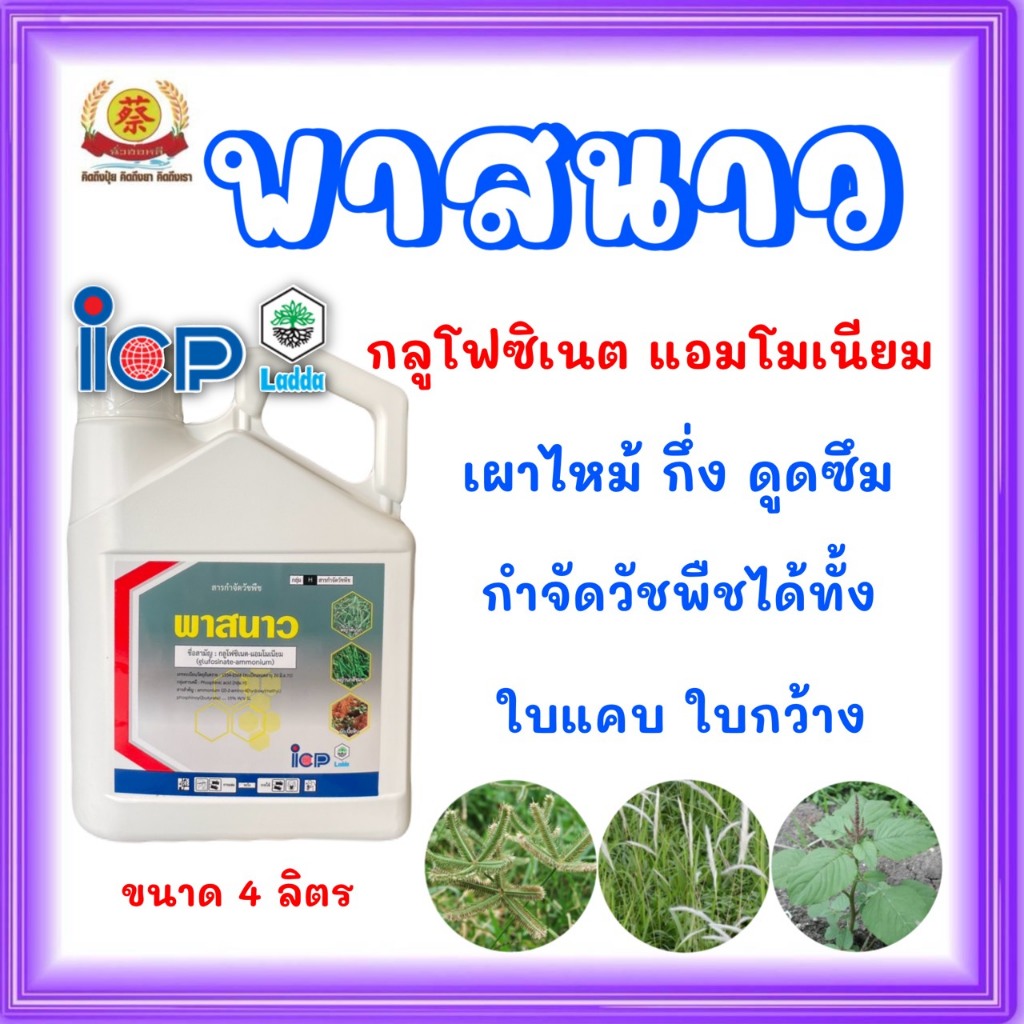 พาสนาว (กลูโฟซิเนตแอมโมเนียม) ICP ลัดดา 4ลิตร ส่งฟรี