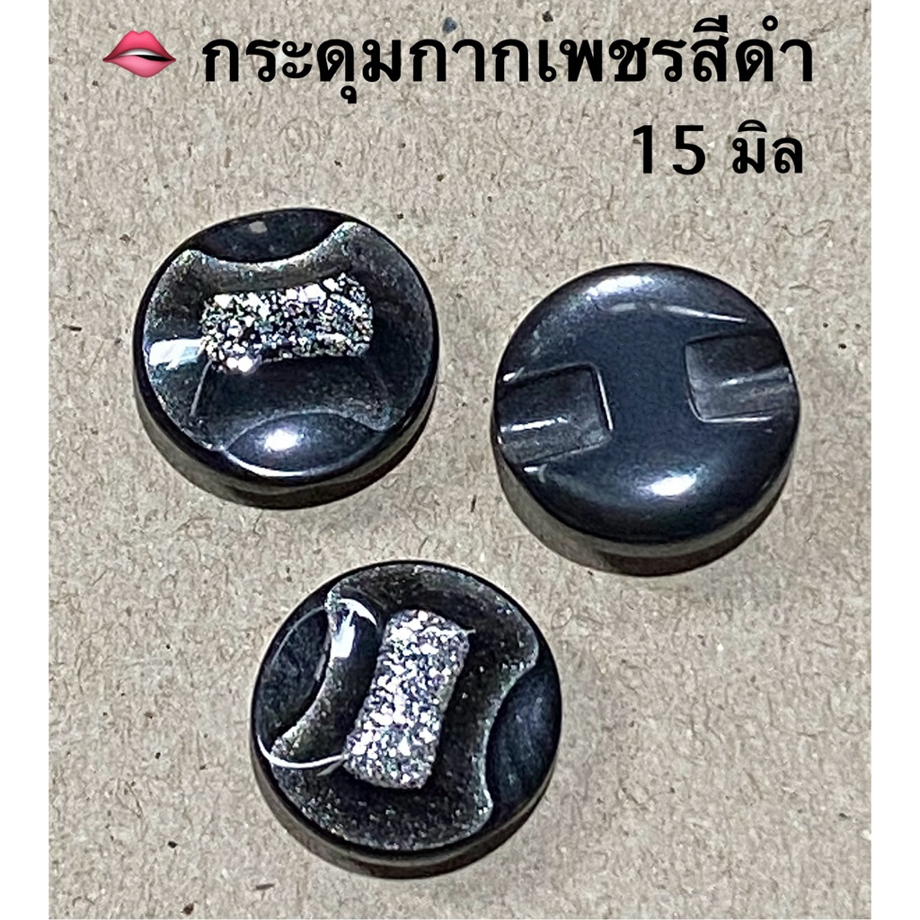กระดุมเสื้อ 15 มิล ฝังกากเพชร มันแววสวย / ชุดละ 5 เม็ด ~ เก็บโค้ดส่วนลดในร้านค่ะ