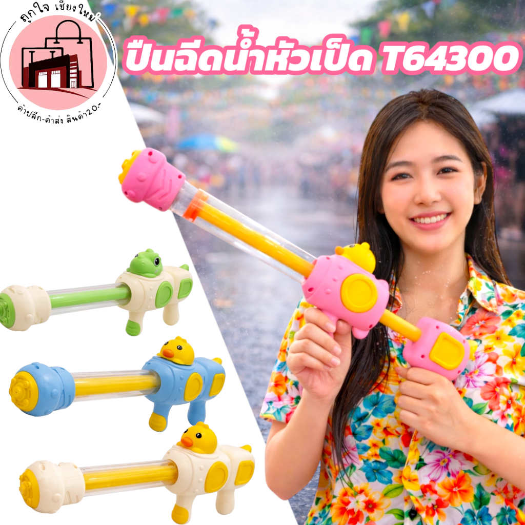 ปืนฉีดน้ำหัวเป็ด T64300 ปรับยาวได้ 47-80cm ปืนฉีดน้ำเด็ก ของเล่นสงกรานต์ ปืนฉีดน้ำแรงดันดี สีชมพู ฟ้า เขียว ครีม